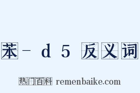 苯-d5反义词是什么意思的图片